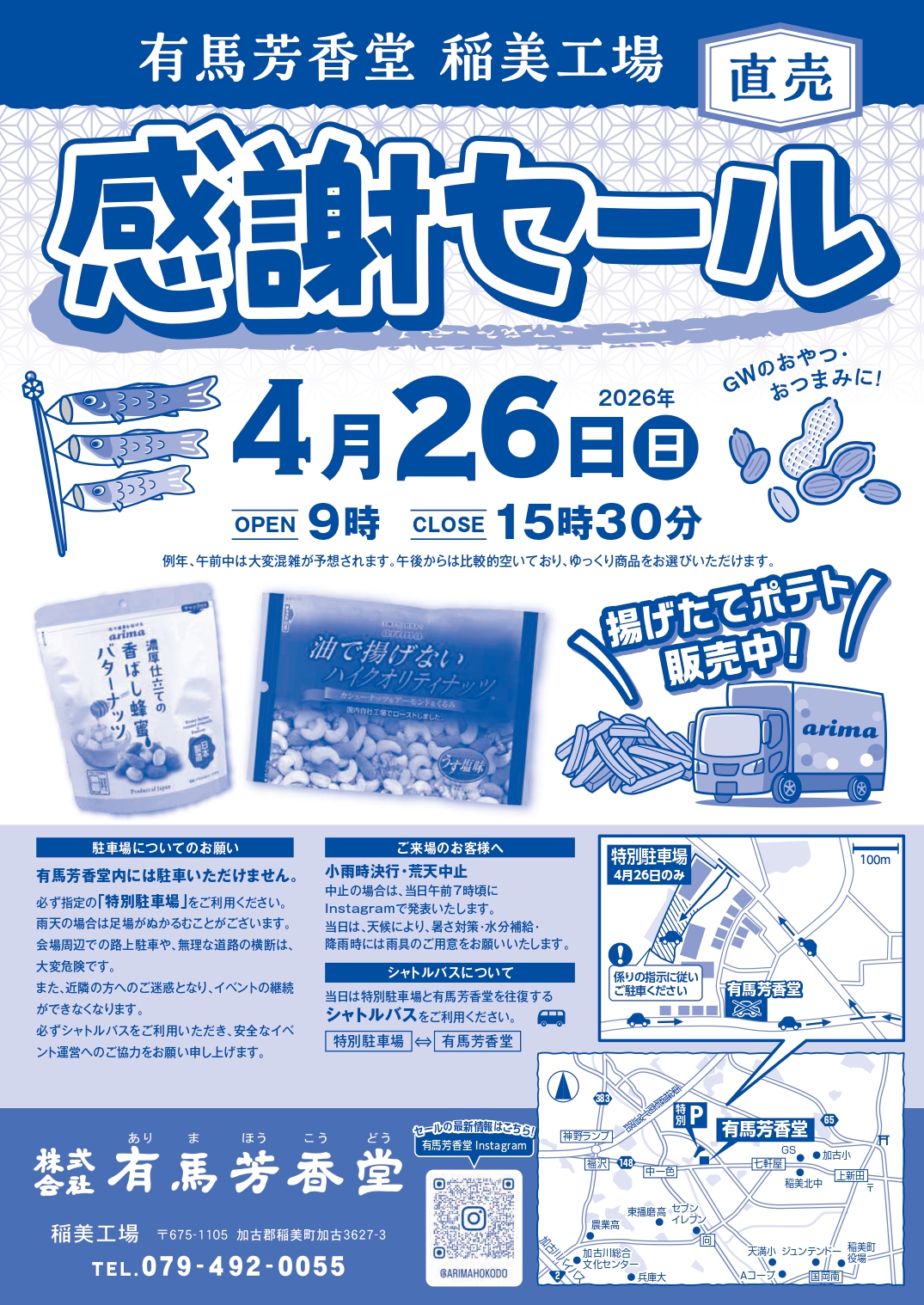 有馬芳香堂 ニュース：【イベント案内】4月26日（日）稲美工場 感謝