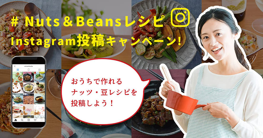 ナッツ 豆レシピ インスタグラム投稿キャンペーン 有馬芳香堂