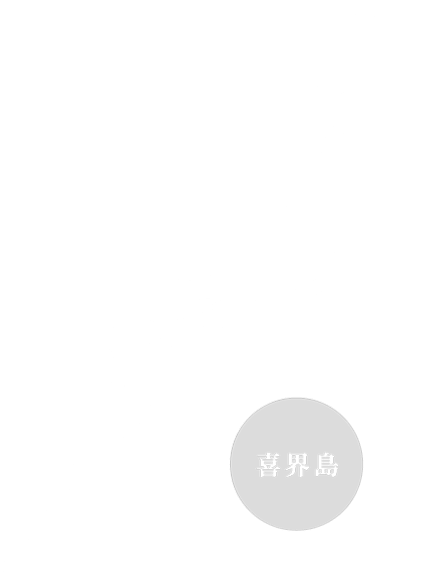 （日本地図）喜界島は鹿児島市と沖縄本島の間に連なる奄美群島の内で、最も北東部に位置する島です。